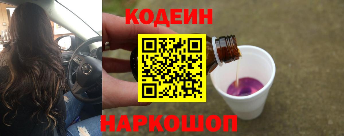 Codein Purple Drank  Кодеиновый сироп Lean напиток Lean (лин)  Дзержинский 